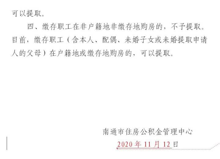 重要调整！事关住房公积金提取