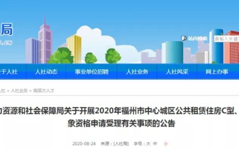 福州公租房怎么申请及福州申请公租房的条件和流程
