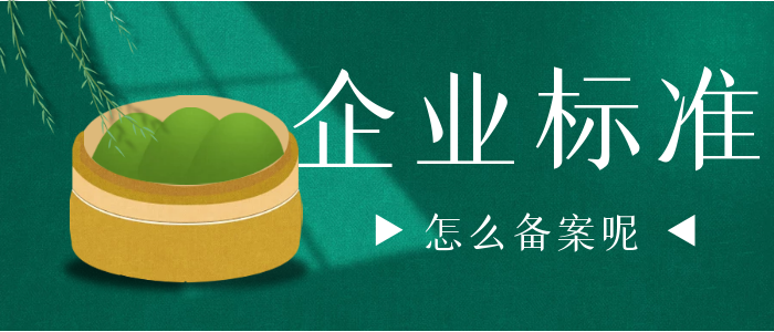 怎么办理企业标准备案？备案应该注意些什么？
