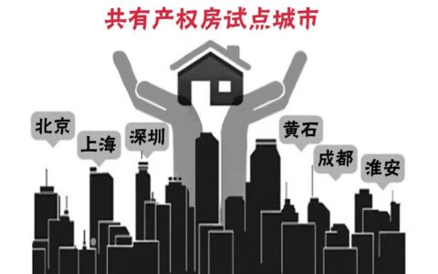 为什么不建议买共有产权房及共有产权房的利弊