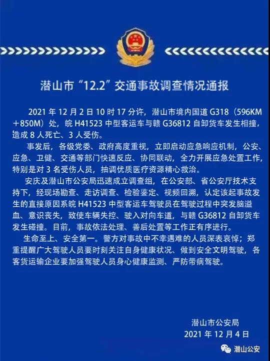 安徽潜山致8死车祸事故原因查明：涉事司机突发脑溢血致车辆失控