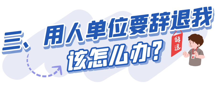 干货收藏 | 劳动合同解除那些事，你了解吗？