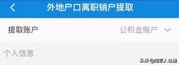 南京公积金App操作指南-(一)外地户口离职销户提取
