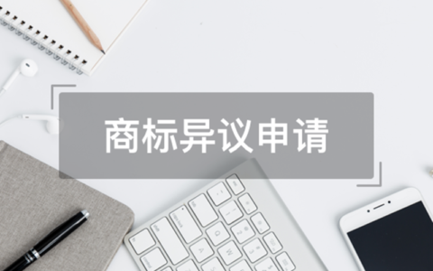 商标异议怎么申请及注册商标流程及费用