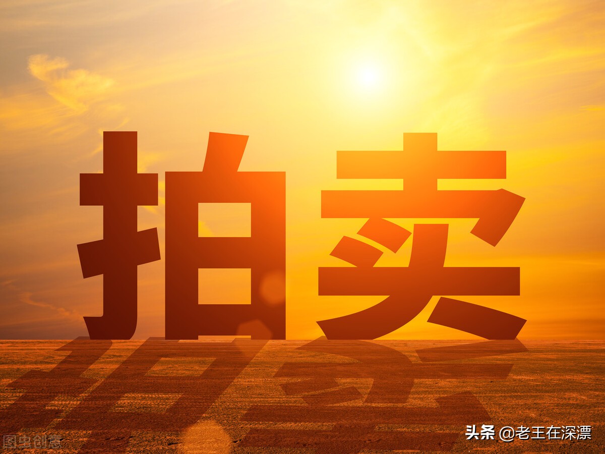 法拍房到底能不能买,看完让你心里有底