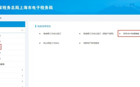 会计制度备案信息表怎么填及财务审批制度及流程图