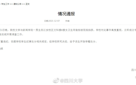 川大一男生女厕所偷拍被开除学籍及性质恶劣影响极坏