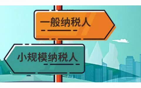 一般纳税人的条件是什么及申请一般纳税人公司的条件