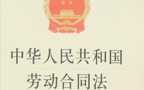 HR必读：用人单位如何依据劳动合同法第39条解除与职工的劳动合同