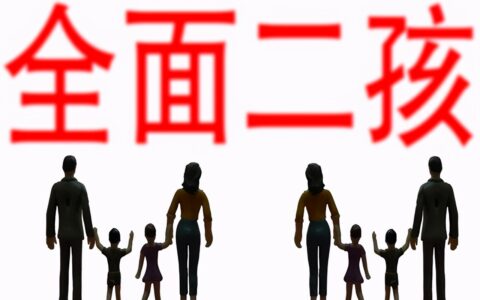 二胎政策有补贴吗及二胎的好处和坏处