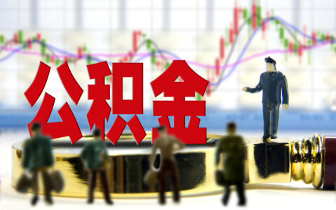 商业贷可以转公积金贷款吗及商贷转公积金贷款条件