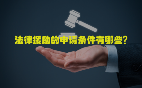 申请法律援助需要什么条件？