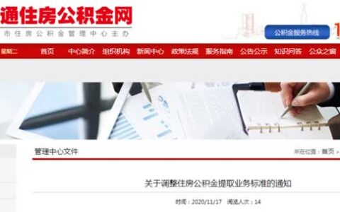 南通公积金如何提取及南通公积金提取新政策