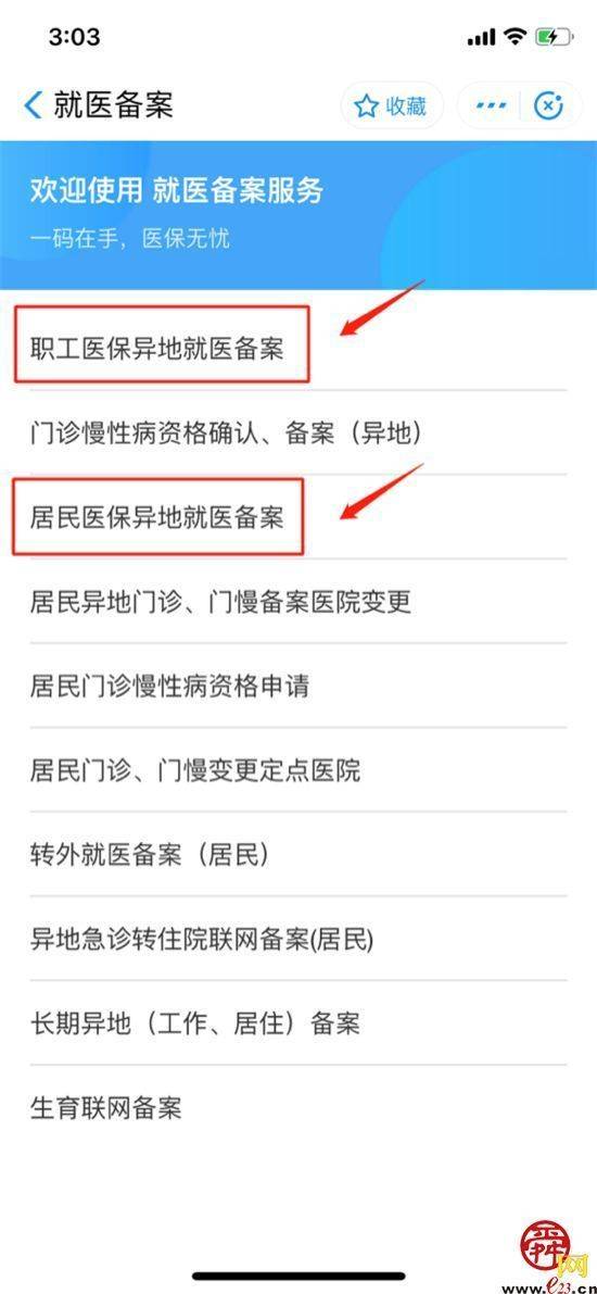 您知道怎么自助办理异地就医备案吗?