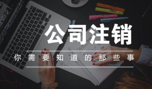 注销公司需要提供什么材料?流程是什么?