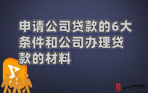 公司小额贷款需要什么条件及小额贷款公司审批条件