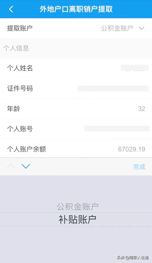 南京公积金App操作指南-(一)外地户口离职销户提取
