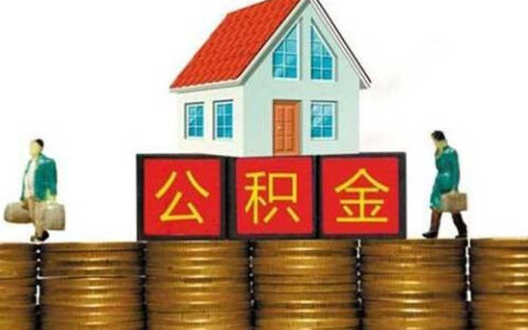 公积金可以异地贷款吗及异地公积金贷款流程