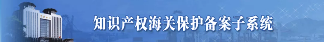 解读 | 知识产权海关保护备案操作攻略来啦！