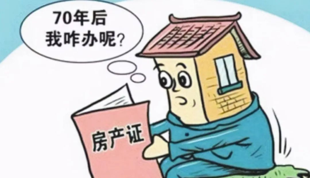房子70年产权到期怎么办?法律明确了!明年1月1日起实施