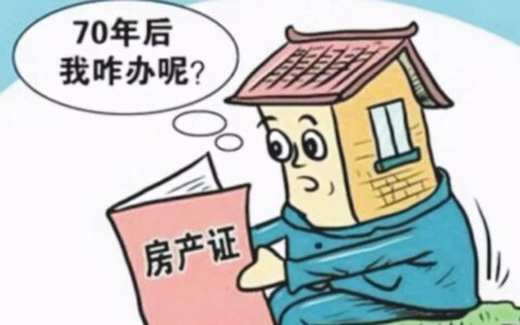 房子产权70年到期后怎么办及房子产权70年后续费标准