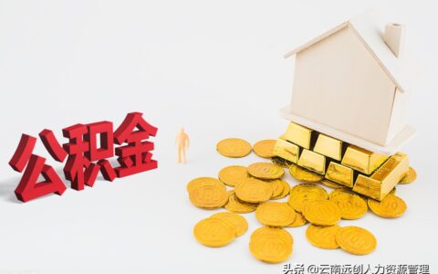 公积金6000能贷款多少及公积金贷款额度