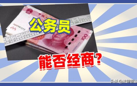 公务员可以经商吗及退休人员经商最新规定