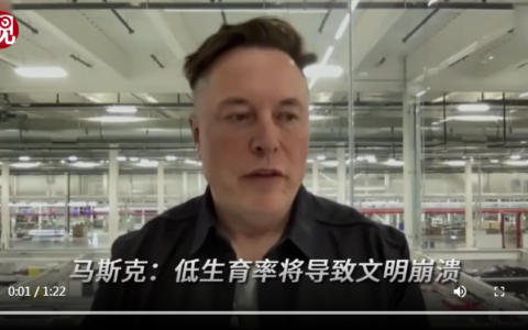 马斯克称人类不多生孩子文明将崩溃及马斯克谈人口危机的严重性