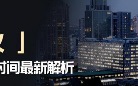 商铺40年产权到期怎么办及40年产权到期续费标准