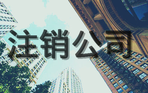 企业吊销怎么恢复及企业吊销与注销的区别