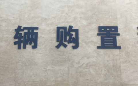 车辆购置税怎么算及新车购置税最新收费标准