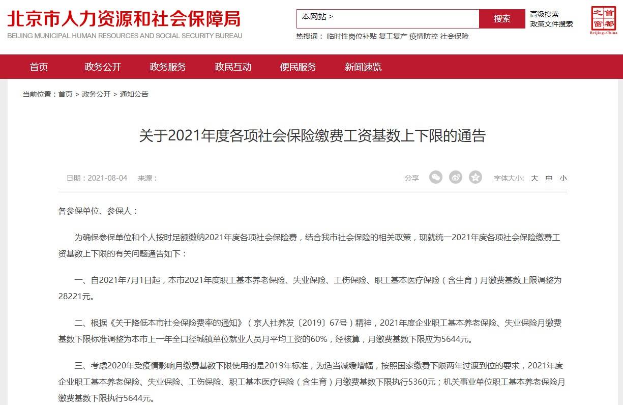 北京社保2021年最新费用标准详细介绍