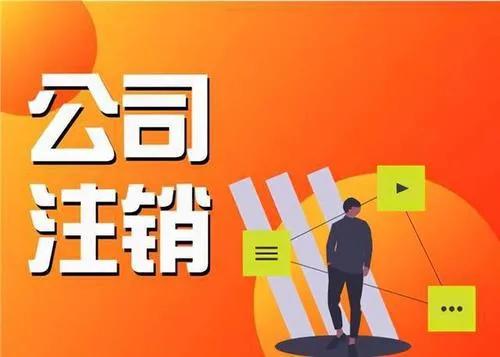 如何注销营业执照？三步搞定，再也不花冤枉钱了