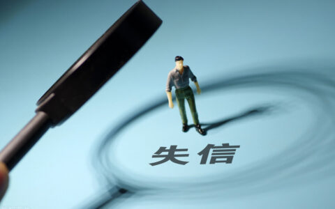 个人上征信黑名单，全家都会受到影响？