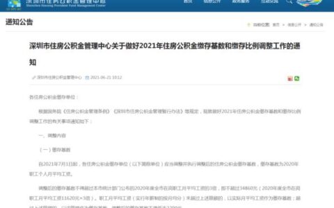 深圳公积金缴费比例及深圳住房公积金比例单位和个人