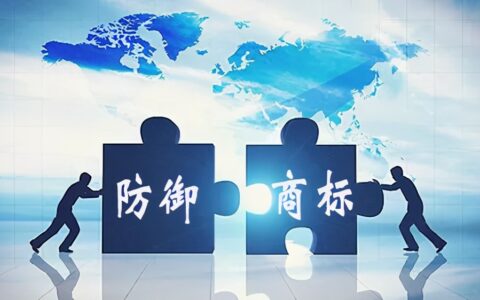 防御性商标注册是指及商标采取的防御性措施