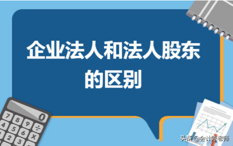 法人股东是什么意思及企业法人和法人股东的区别