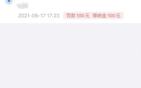 交通罚款滞纳金及申诉取消违章滞纳金