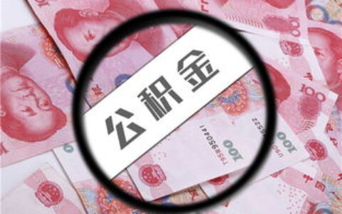住房公积金怎么取及个人办理公积金提取手续