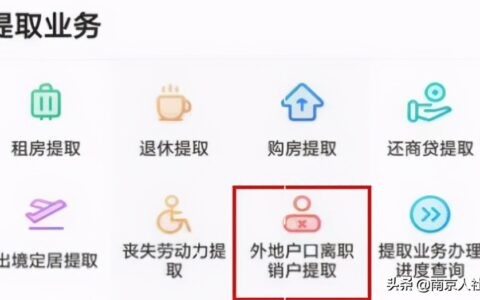 南京公积金提取流程及南京公积金App操作指南