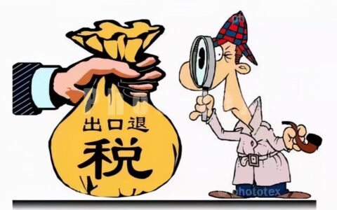 出口退税是退什么税及出口退税流程及账务处理