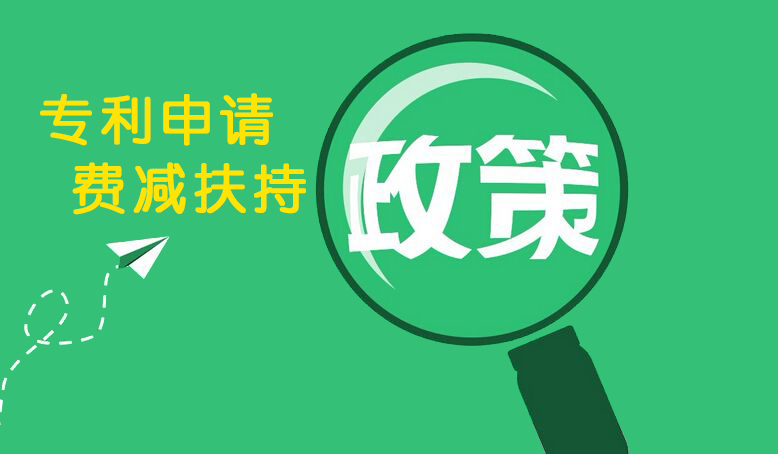 申请专利,不论企业还是个人,都需要知道的费用减免条件