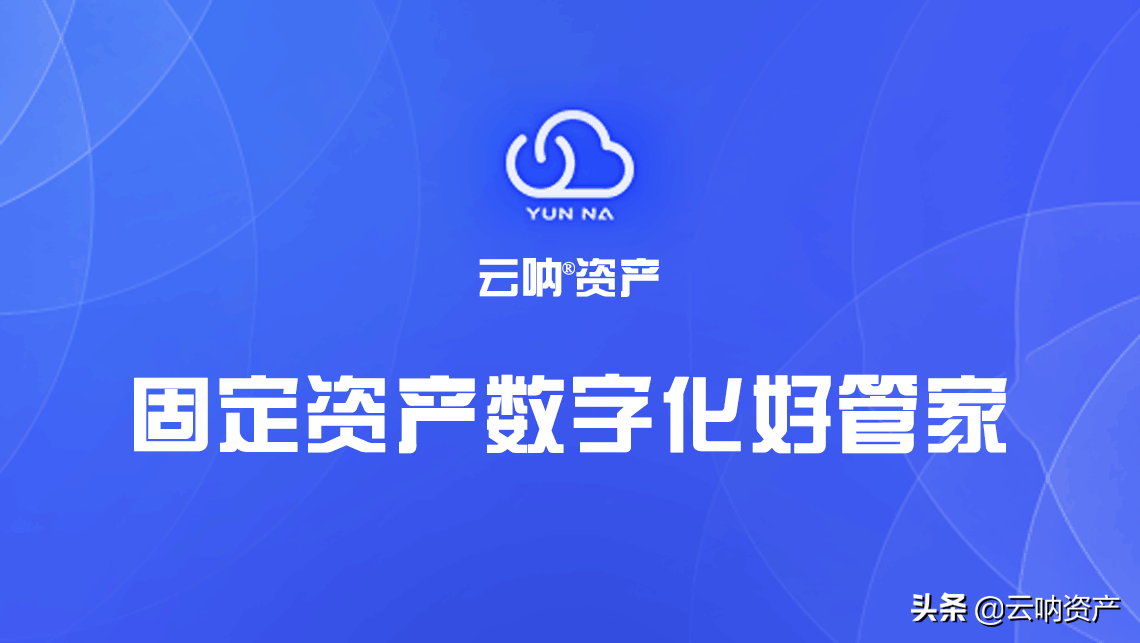 固定资产管理办法？