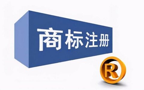 企业商标注册流程是什么及注册产品商标的流程和费用