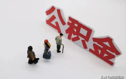 个人可以买公积金吗及个人缴纳公积金的方法