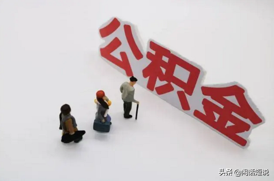 好消息！个人也可以缴存公积金了