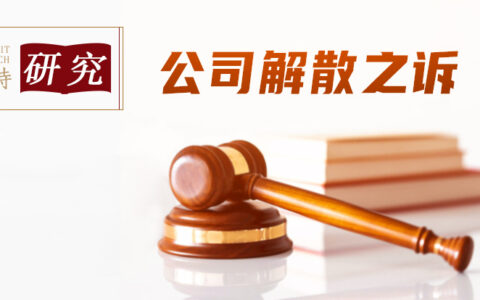 “公司解散之诉”的裁判要点分析