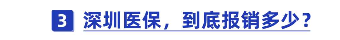 干货!一口气搞懂深圳医保一二三档,这样用更省钱
