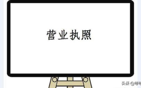 办理营业执照需要准备些什么？