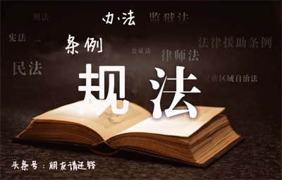 法律、 法规 、规章有什么区别？这个常识，你要知道！